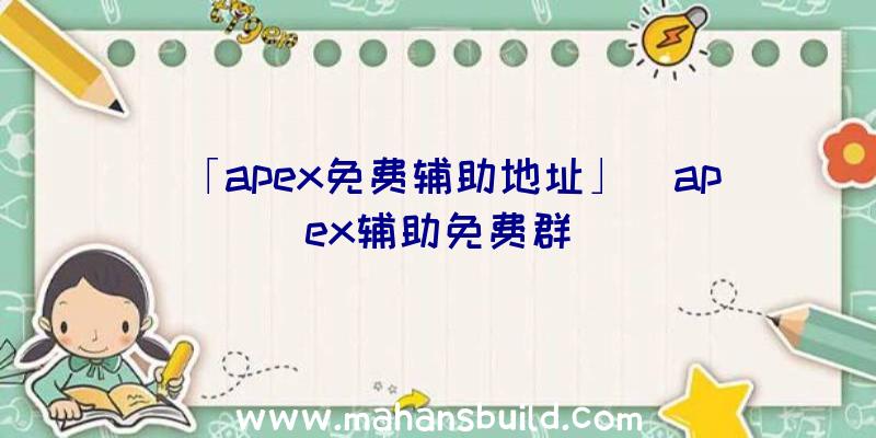 「apex免费辅助地址」|apex辅助免费群